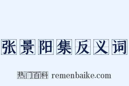 张景阳集反义词是什么意思的图片